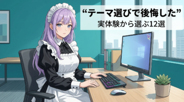 【2026年最新】WordPressテーマおすすめ12選｜初心者が最初に選んで後悔しないために