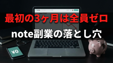 noteアフィリエイトのやり方｜3つの失敗から学んだ初心者の始め方【2026年版】
