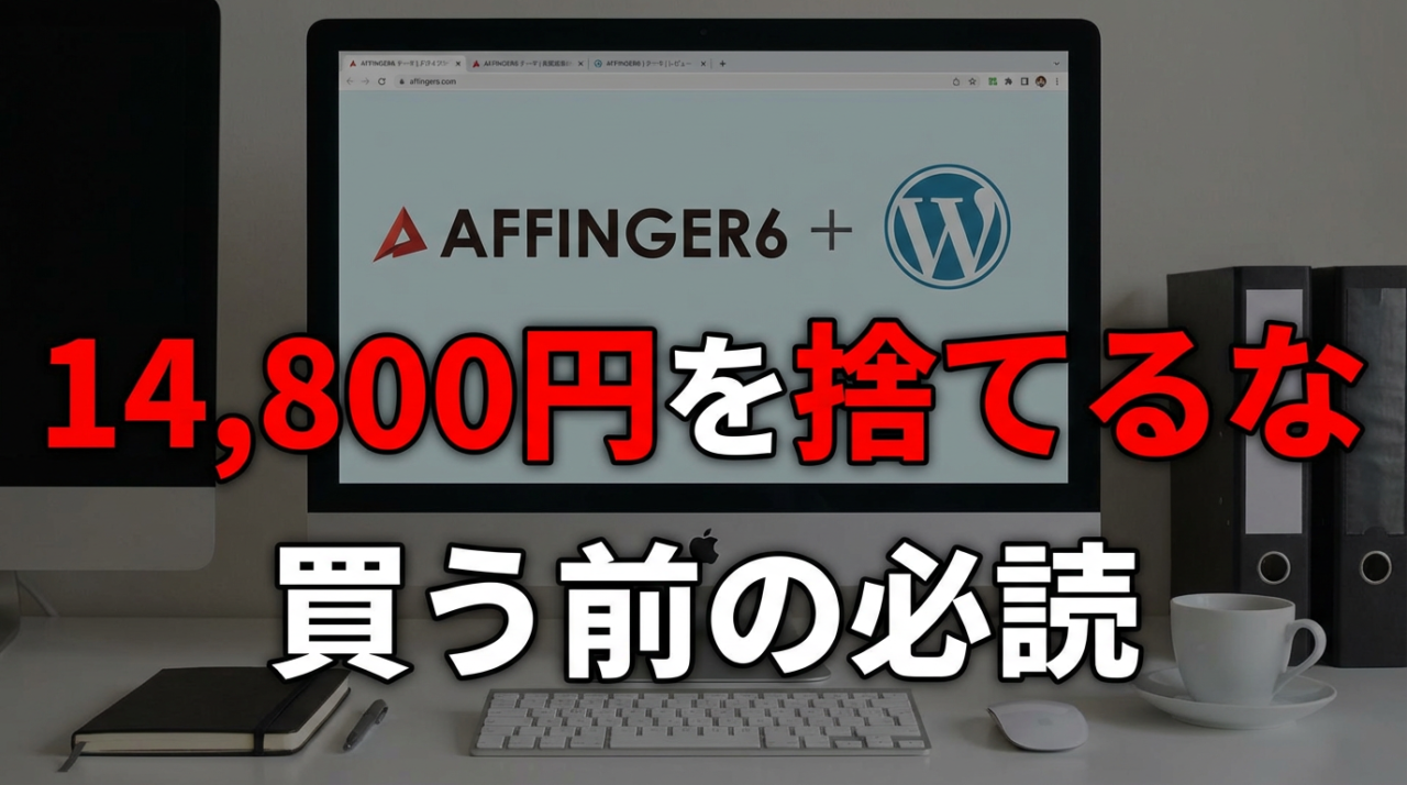 AFFINGER6【2026年版】買う前に知っておきたかった5つのこと
