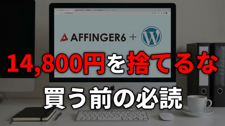 AFFINGER6【2026年版】買う前に知っておきたかった5つのこと