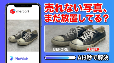 PicWishで高画質化｜メルカリ写真が売れなかった3つの失敗と改善法