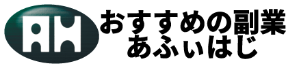 おすすめの副業「あふぃはじ」