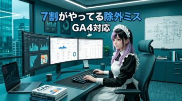 【2026年版】GA4で自分のアクセスを除外できない人が7割やらかす3つのミス