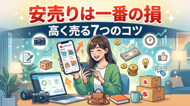 メルカリで高く売るコツ7選｜初出品で失敗した僕が学んだ本質