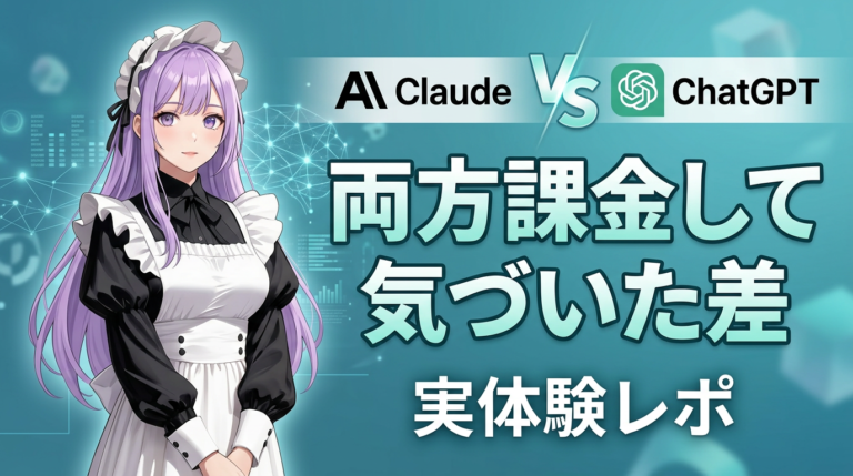 ClaudeとChatGPTの違い、使い分けを試した結果「片方で十分」だった