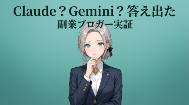 Claude vs Gemini【2026年最新比較】40万PVブロガーが3ヶ月使って正直に言う