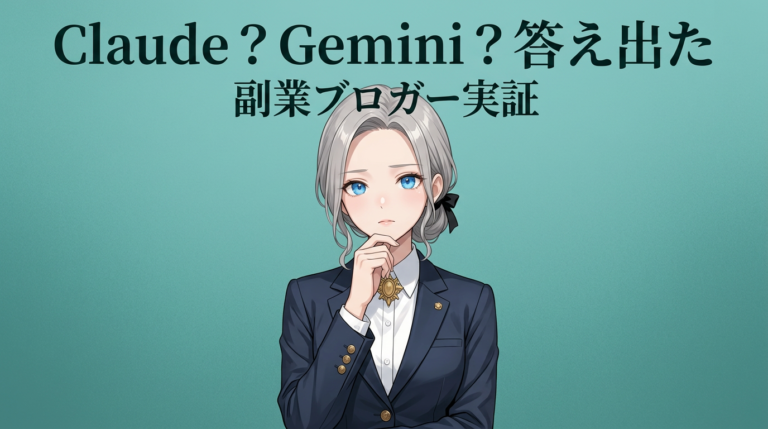 Claude vs Gemini【2026年最新比較】40万PVブロガーが3ヶ月使って正直に言う