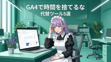 Googleアナリティクス類似サービス5選｜40万PV運営者が本音で比較【2026年版】