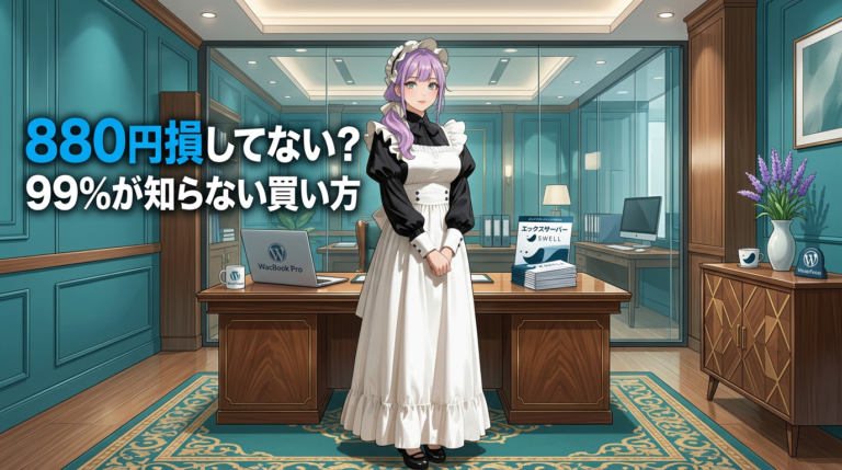 SWELLの安い買い方は【 エックスサーバー 】