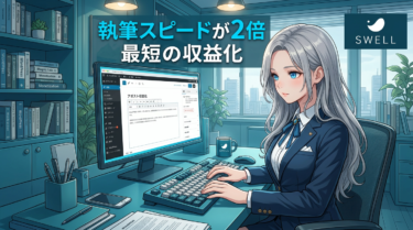 2026年版｜SWELLは本当に稼げる？初心者の成果が変わる理由