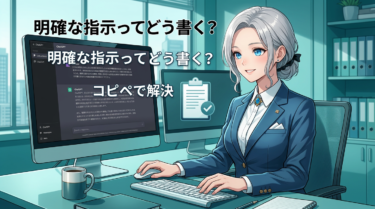 ChatGPT使い方のコツ｜「明確に指示」って具体的に何？プロンプト付き解説