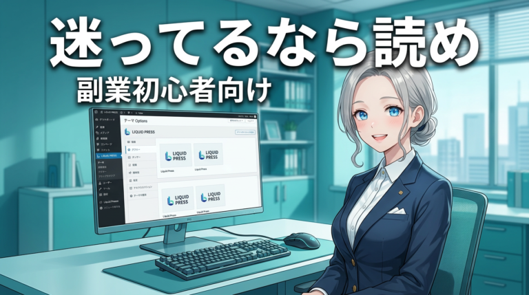 WordPressテーマLIQUID PRESSを正直に評価した。向く人・向かない人を語る