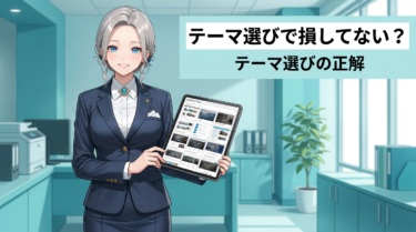 アフィリエイト向けWordPressテーマ7選｜買う前に知りたい失敗しない選び方
